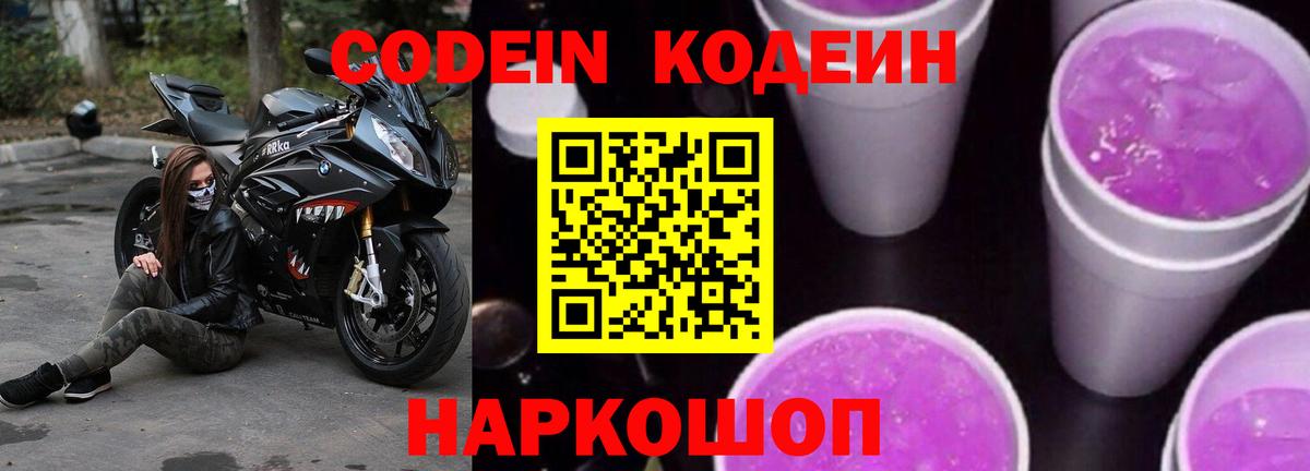 Codein напиток Lean (лин) Семилуки