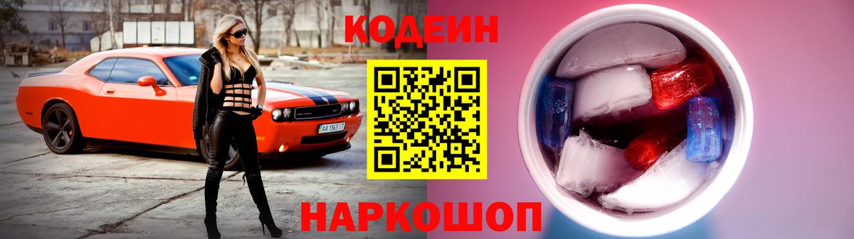 Codein Purple Drank  Кодеиновый сироп Lean напиток Lean (лин)  Семилуки  Вход с VPN 